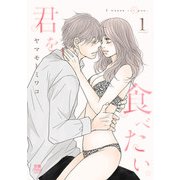 【期間限定価格 2025年7月17日まで】君を食べたい【電子単行本】 1（秋田書店） [電子書籍]