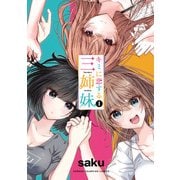 【期間限定価格 2025年7月21日まで】キミに恋する三姉妹 1（秋田書店） [電子書籍]