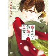 【期間限定価格 2025年7月14日まで】嘘よみと偽飾の王女 1（秋田書店） [電子書籍]