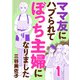 【期間限定価格 2025年7月14日まで】ママ友にハブられてぼっち主婦になりました【電子単行本】 1（秋田書店） [電子書籍]
