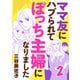 【期間限定価格 2025年7月14日まで】ママ友にハブられてぼっち主婦になりました【電子単行本】 2（秋田書店） [電子書籍]