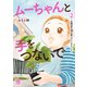 【期間限定価格 2025年7月14日まで】ムーちゃんと手をつないで～自閉症の娘が教えてくれたこと～ 2（秋田書店） [電子書籍]