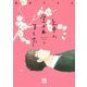 【期間限定価格 2025年7月14日まで】上手に生かれました Life with flowers 1（秋田書店） [電子書籍]