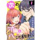 【期間限定価格 2025年7月14日まで】次の恋にこたえなさい。【電子単行本】 1（秋田書店） [電子書籍]