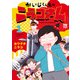 【期間限定価格 2025年7月14日まで】かいじくんちのニラコさん 1（秋田書店） [電子書籍]