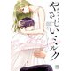 【期間限定価格 2025年7月14日まで】やさしいミルク【電子単行本】 1（秋田書店） [電子書籍]