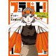 【期間限定価格 2025年7月14日まで】ブラパト！ ブランドパトロール 本日も異常なし！ 1（秋田書店） [電子書籍]
