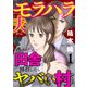 【期間限定価格 2025年7月14日まで】モラハラ夫から逃げるため田舎に移住したらヤバい村でした【電子単行本】 1（秋田書店） [電子書籍]