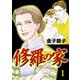 【期間限定価格 2025年7月14日まで】修羅の家 1（秋田書店） [電子書籍]