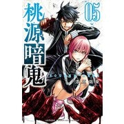 【期間限定価格 2025年9月30日まで】桃源暗鬼 5（秋田書店） [電子書籍]