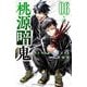 【期間限定価格 2025年9月30日まで】桃源暗鬼 6（秋田書店） [電子書籍]