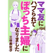【期間限定閲覧 無料お試し版 2025年7月14日まで】ママ友にハブられてぼっち主婦になりました【電子単行本】 1（秋田書店） [電子書籍]