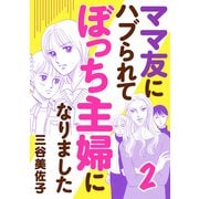 【期間限定閲覧 無料お試し版 2025年7月14日まで】ママ友にハブられてぼっち主婦になりました【電子単行本】 2（秋田書店） [電子書籍]