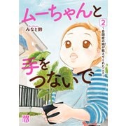 【期間限定閲覧 無料お試し版 2025年7月14日まで】ムーちゃんと手をつないで～自閉症の娘が教えてくれたこと～ 2（秋田書店） [電子書籍]