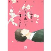 【期間限定閲覧 無料お試し版 2025年7月14日まで】上手に生かれました Life with flowers 1（秋田書店） [電子書籍]