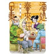 【期間限定閲覧 無料お試し版 2025年7月14日まで】酒処 春來荘日乗（秋田書店） [電子書籍]