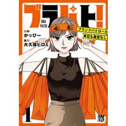 【期間限定閲覧 無料お試し版 2025年7月14日まで】ブラパト！ ブランドパトロール 本日も異常なし！ 1（秋田書店） [電子書籍]