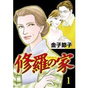 【期間限定閲覧 無料お試し版 2025年7月14日まで】修羅の家 1（秋田書店） [電子書籍]