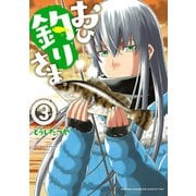 【期間限定閲覧 無料お試し版 2025年7月14日まで】おひ釣りさま 3（秋田書店） [電子書籍]
