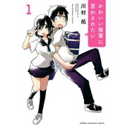 【期間限定閲覧 無料お試し版 2025年7月14日まで】かわいい後輩に言わされたい 1（秋田書店） [電子書籍]