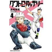 【期間限定閲覧 無料お試し版 2025年7月14日まで】クワトロバッテリー 4（秋田書店） [電子書籍]