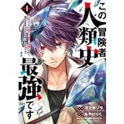 【期間限定閲覧 無料お試し版 2025年7月14日まで】この冒険者、人類史最強です～外れスキル「鑑定」が「継承」に覚醒したので、数多の英雄たちの力を受け継ぎ無双する～ 1（秋田書店） [電子書籍]