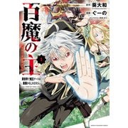 【期間限定閲覧 無料お試し版 2025年7月14日まで】百魔の主 異世界で魔王チートは最強かもしれません 1（秋田書店） [電子書籍]