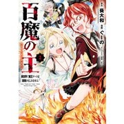 【期間限定閲覧 無料お試し版 2025年7月14日まで】百魔の主 異世界で魔王チートは最強かもしれません 2（秋田書店） [電子書籍]