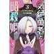 【期間限定閲覧 無料お試し版 2025年9月30日まで】気絶勇者と暗殺姫【電子単行本】 3（秋田書店） [電子書籍]