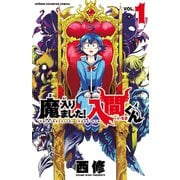 【期間限定閲覧 無料お試し版 2025年7月31日まで】魔入りました！入間くん 1（秋田書店） [電子書籍]