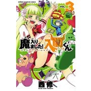 【期間限定閲覧 無料お試し版 2025年7月31日まで】魔入りました！入間くん 3（秋田書店） [電子書籍]