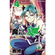 【期間限定閲覧 無料お試し版 2025年7月31日まで】魔入りました！入間くん 4（秋田書店） [電子書籍]