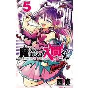 【期間限定閲覧 無料お試し版 2025年7月31日まで】魔入りました！入間くん 5（秋田書店） [電子書籍]