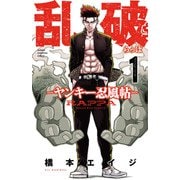 【期間限定閲覧 無料お試し版 2025年7月31日まで】乱破-ヤンキー忍風帖- 1（秋田書店） [電子書籍]