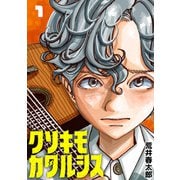 【期間限定閲覧 無料お試し版 2025年7月31日まで】クソキモカタルシス（話売り） ♯1（秋田書店） [電子書籍]