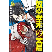 【期間限定閲覧 試し読み増量版 2025年7月14日まで】怒業の蒼 1（秋田書店） [電子書籍]