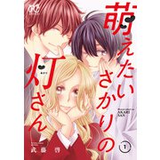 【期間限定閲覧 試し読み増量版 2025年7月14日まで】萌えたいさかりの灯さん 1（秋田書店） [電子書籍]