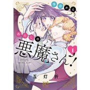 【期間限定閲覧 試し読み増量版 2025年7月14日まで】今日からわたしの悪魔さん！ 1（秋田書店） [電子書籍]