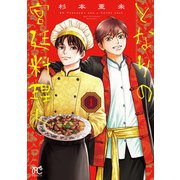 【期間限定閲覧 試し読み増量版 2025年7月14日まで】となりの宮廷料理人 1（秋田書店） [電子書籍]