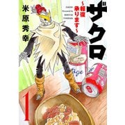 【期間限定閲覧 試し読み増量版 2025年7月14日まで】ザクロ ～報復承ります～ 1（秋田書店） [電子書籍]