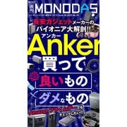 週刊MONODAS No.25 2025/6/28号（晋遊舎） [電子書籍]