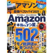 【電子書籍限定】MONOQLO アマゾン 最強ベストバイ 2025（晋遊舎） [電子書籍]