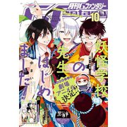 【期間限定価格 2025年7月24日まで】月刊Gファンタジー 2018年10月号（スクウェア･エニックス） [電子書籍]