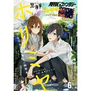 【期間限定価格 2025年7月24日まで】月刊Gファンタジー 2018年6月号（スクウェア･エニックス） [電子書籍]