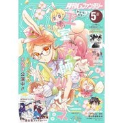 【期間限定価格 2025年7月24日まで】月刊Gファンタジー 2019年5月号（スクウェア･エニックス） [電子書籍]