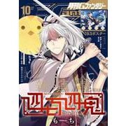 【期間限定価格 2025年7月24日まで】月刊Gファンタジー 2022年10月号（スクウェア･エニックス） [電子書籍]