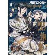 【期間限定価格 2025年7月24日まで】月刊Gファンタジー 2023年4月号（スクウェア･エニックス） [電子書籍]