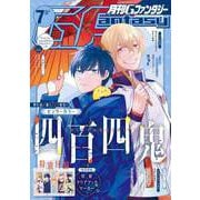 【期間限定価格 2025年7月24日まで】月刊Gファンタジー 2023年7月号（スクウェア･エニックス） [電子書籍]