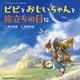 ファイナルファンタジーIXえほん ビビとおじいちゃんと旅立ちの日に（スクウェア･エニックス） [電子書籍]