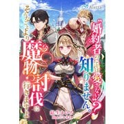 "婚約者のことは愛さない"？知りません。そんなことより魔物討伐に行きますよ（夢中文庫） [電子書籍]